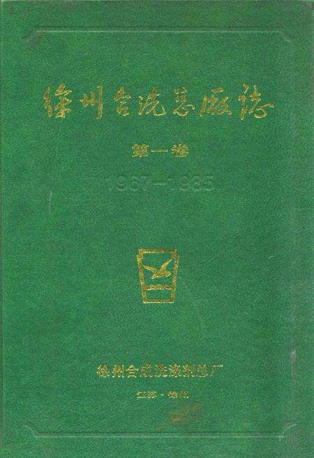 《徐州合洗总厂志(1967-1985)第一卷》.pdf_江苏省志缩略图