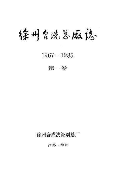 《徐州合洗总厂志(1967-1985)第一卷》.pdf_江苏省志预览图1