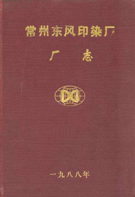 《常州东风印染厂厂志》.pdf_江苏省志缩略图