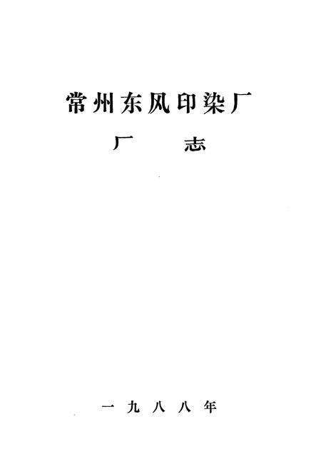 《常州东风印染厂厂志》.pdf_江苏省志预览图1