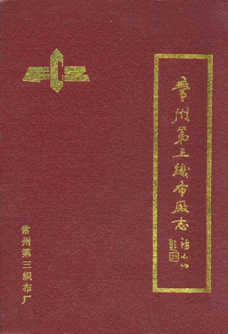 《常州第三织布厂志(1907年-1985年)》.pdf_江苏省志缩略图