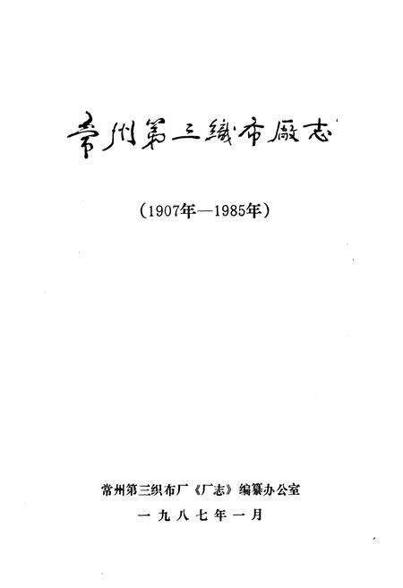 《常州第三织布厂志(1907年-1985年)》.pdf_江苏省志预览图1