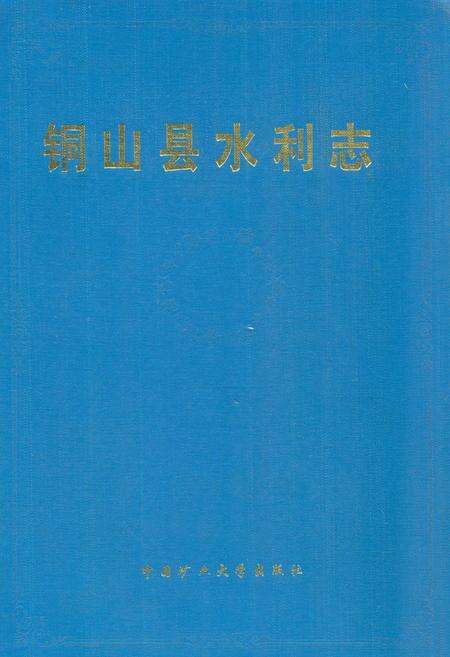 《铜山县水利志》.pdf_江苏省志缩略图