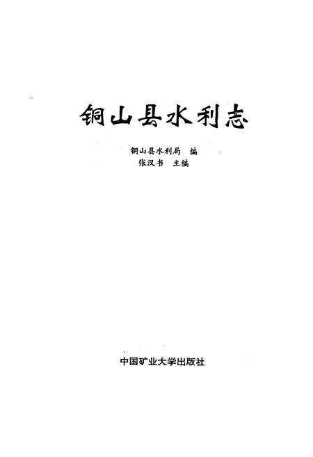 《铜山县水利志》.pdf_江苏省志预览图1