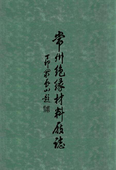 《常州绝缘材料厂志(1958-1985)》.pdf_江苏省志缩略图