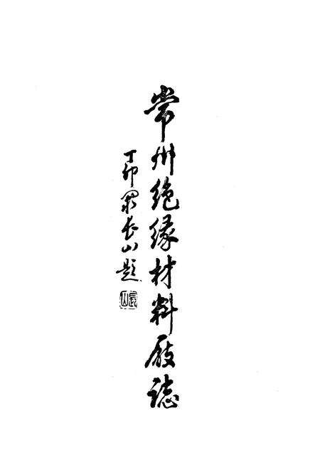 《常州绝缘材料厂志(1958-1985)》.pdf_江苏省志预览图1