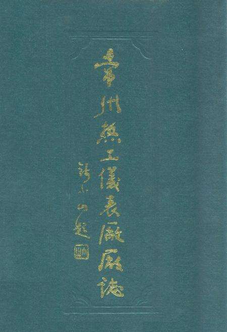 《常州热工仪表厂厂志(1962-1984)》.pdf_江苏省志缩略图