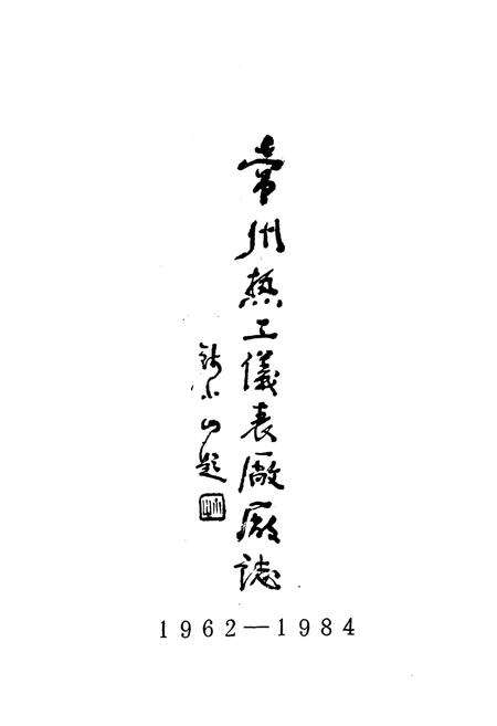 《常州热工仪表厂厂志(1962-1984)》.pdf_江苏省志预览图1