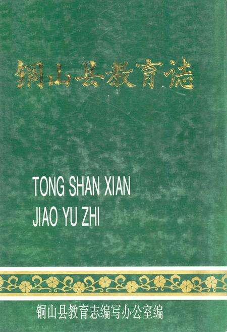 《铜山县教育志》.pdf_江苏省志缩略图