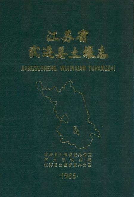 《江苏省武进县土壤志》.pdf_江苏省志缩略图