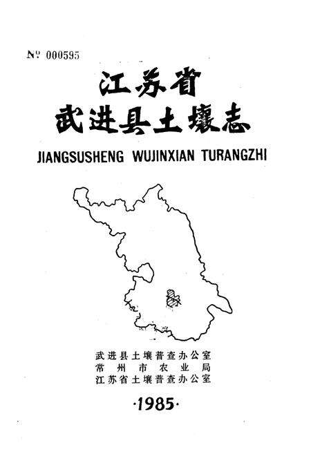 《江苏省武进县土壤志》.pdf_江苏省志预览图1
