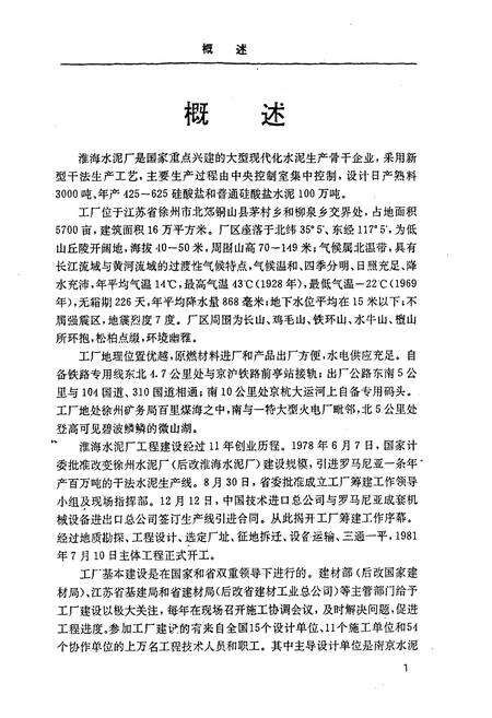 《淮海水泥厂志第一卷(1978-1989)》.pdf_江苏省志缩略图