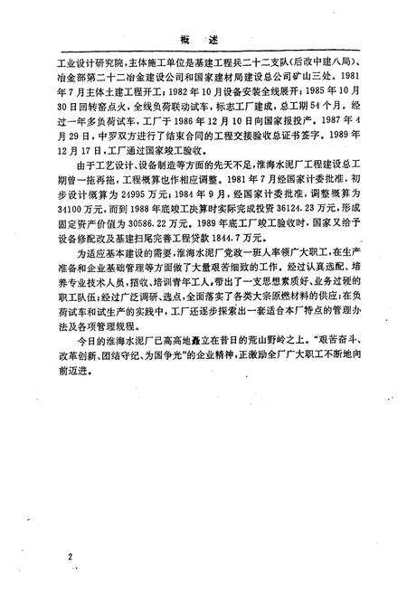 《淮海水泥厂志第一卷(1978-1989)》.pdf_江苏省志预览图1