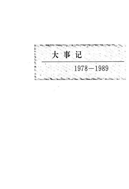 《淮海水泥厂志第一卷(1978-1989)》.pdf_江苏省志预览图2