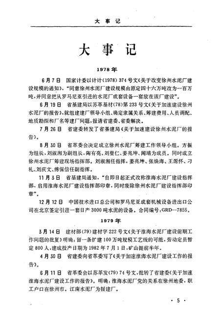 《淮海水泥厂志第一卷(1978-1989)》.pdf_江苏省志预览图4