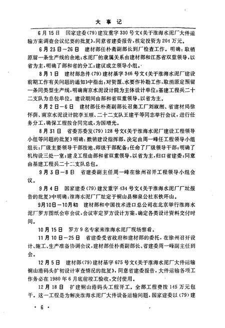 《淮海水泥厂志第一卷(1978-1989)》.pdf_江苏省志预览图5