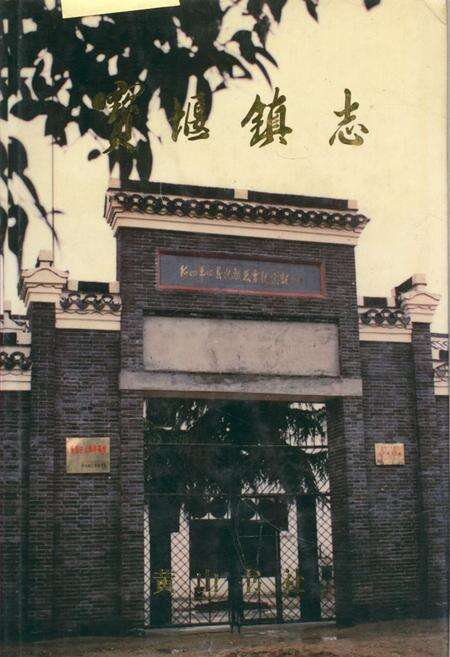 《宝堰镇志》.pdf_江苏省志缩略图