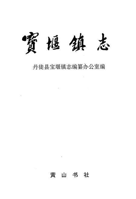 《宝堰镇志》.pdf_江苏省志预览图1