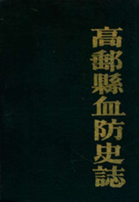 《《高邮县血防史志》(1950-1982)》.pdf_江苏省志缩略图