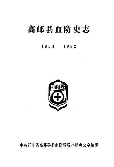《《高邮县血防史志》(1950-1982)》.pdf_江苏省志预览图1