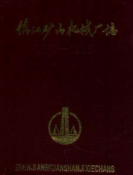 《《镇江矿山机械厂(含镇江叉车厂)志》(1951-1985)》.pdf_江苏省志缩略图