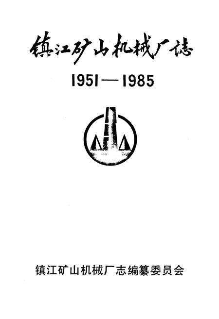 《《镇江矿山机械厂(含镇江叉车厂)志》(1951-1985)》.pdf_江苏省志预览图1