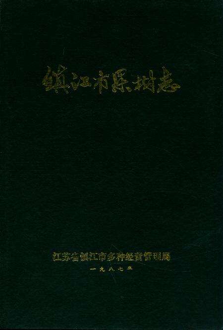 《《镇江市果树志》》.pdf_江苏省志缩略图