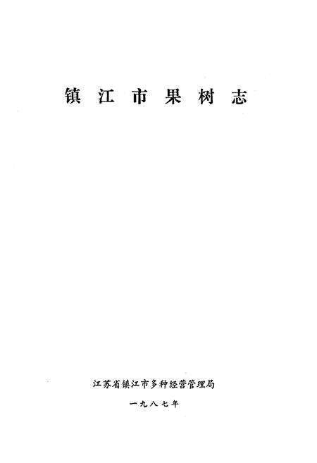 《《镇江市果树志》》.pdf_江苏省志预览图1