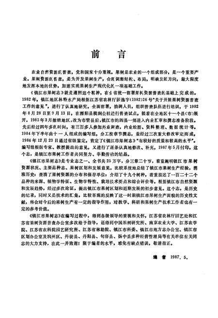 《《镇江市果树志》》.pdf_江苏省志预览图3