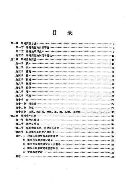 《《镇江市果树志》》.pdf_江苏省志预览图5