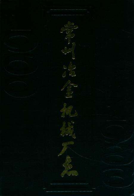 《《常州冶金机械厂志》》.pdf_江苏省志缩略图