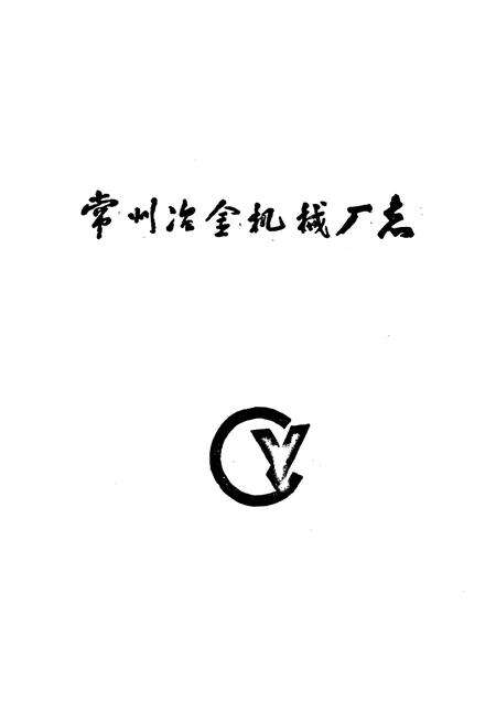 《《常州冶金机械厂志》》.pdf_江苏省志预览图1