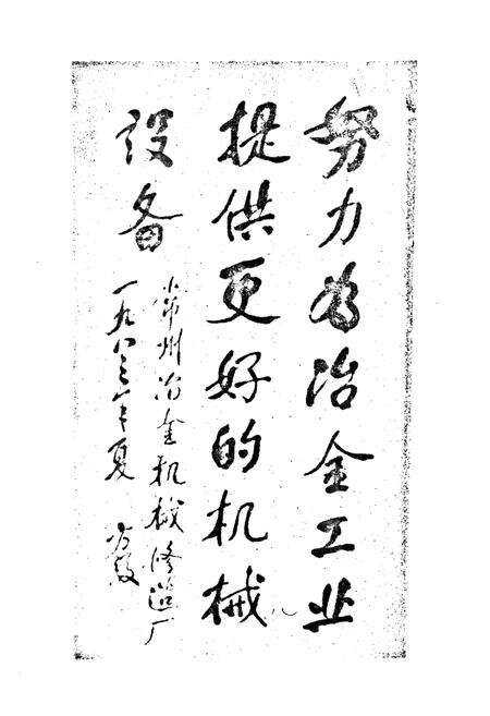 《《常州冶金机械厂志》》.pdf_江苏省志预览图2