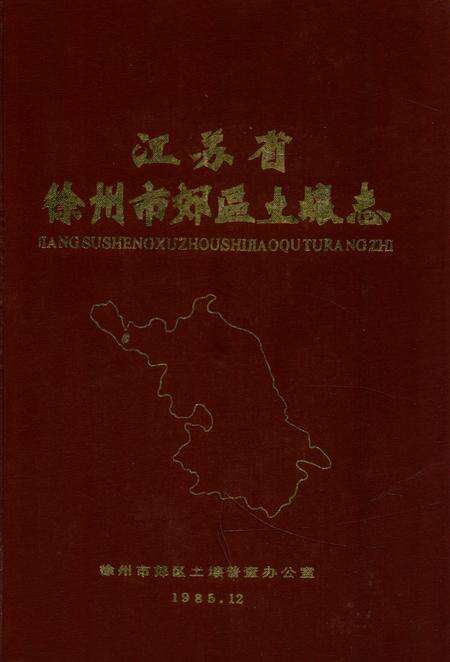 《《江苏省徐州市郊区土壤志》》.pdf_江苏省志缩略图