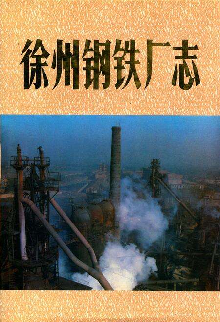 《《徐州钢铁厂志》第一卷(1958-1985)》.pdf_江苏省志缩略图