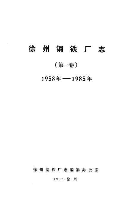 《《徐州钢铁厂志》第一卷(1958-1985)》.pdf_江苏省志预览图1