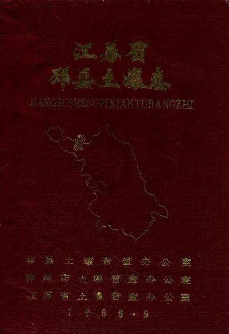 《《江苏省邳县土壤志》》.pdf_江苏省志缩略图