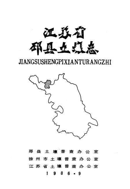 《《江苏省邳县土壤志》》.pdf_江苏省志预览图1