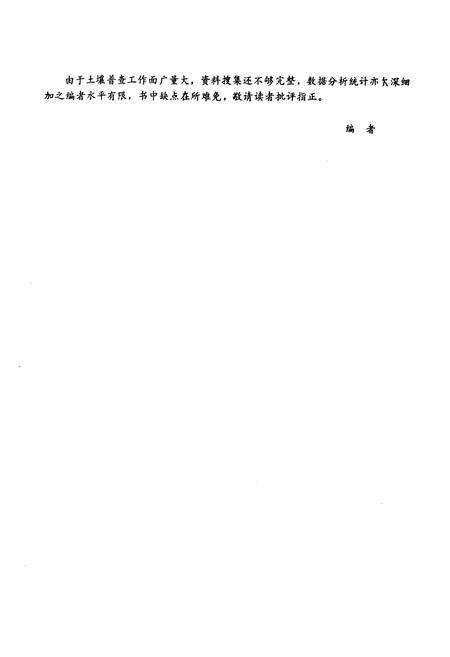 《《江苏省邳县土壤志》》.pdf_江苏省志预览图3