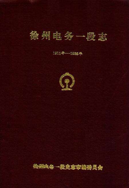 《《徐州电务一段志》(1911-1985)》.pdf_江苏省志缩略图