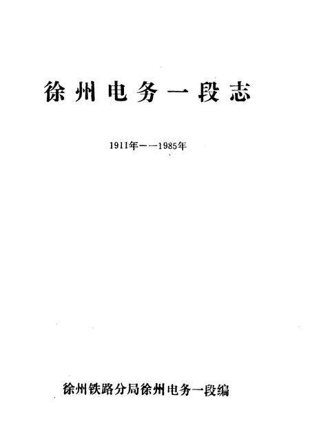 《《徐州电务一段志》(1911-1985)》.pdf_江苏省志预览图1