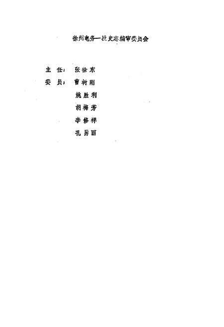 《《徐州电务一段志》(1911-1985)》.pdf_江苏省志预览图2