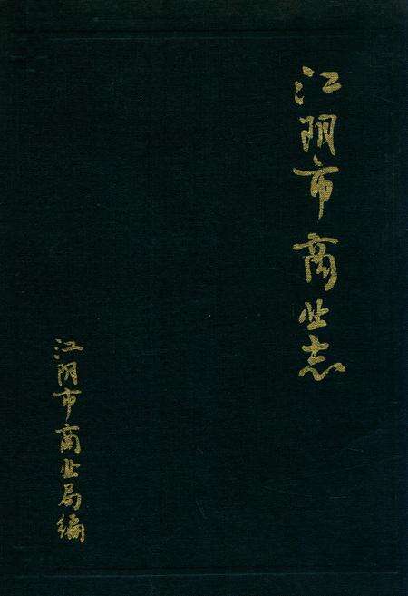 《《江阴市商业志》》.pdf_江苏省志缩略图