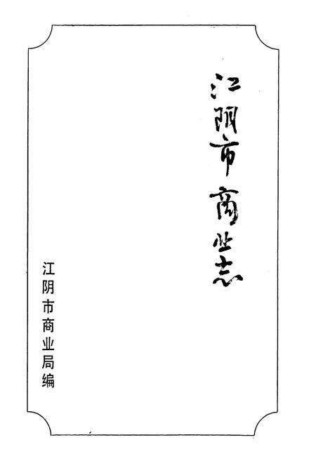 《《江阴市商业志》》.pdf_江苏省志预览图1