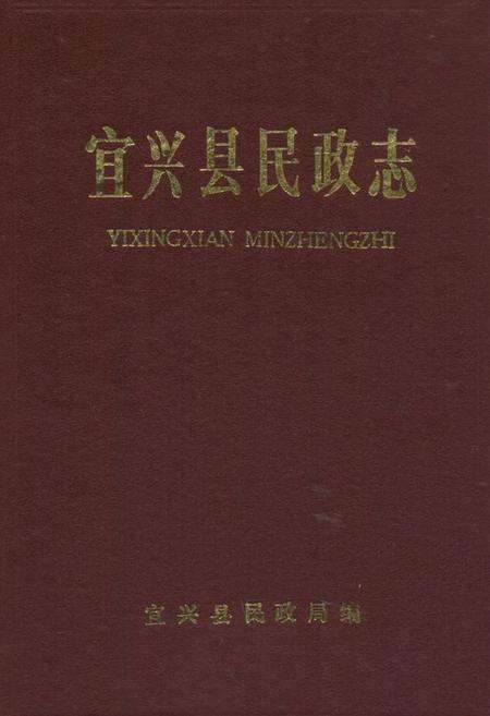 《宜兴县民政志》.pdf_江苏省志缩略图