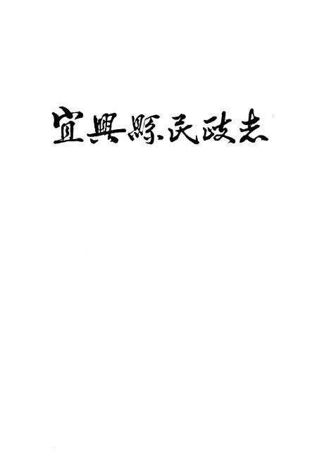 《宜兴县民政志》.pdf_江苏省志预览图1