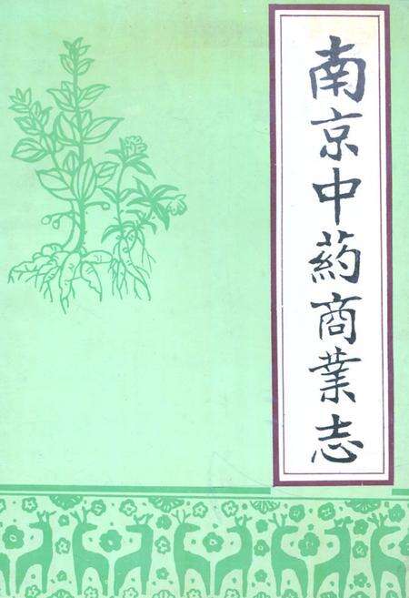 《南京中药商业志》.pdf_江苏省志缩略图
