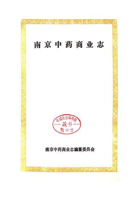 《南京中药商业志》.pdf_江苏省志预览图1