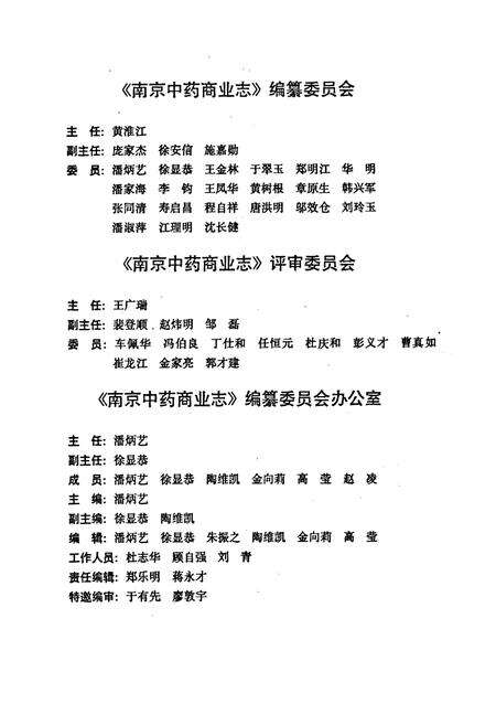 《南京中药商业志》.pdf_江苏省志预览图2