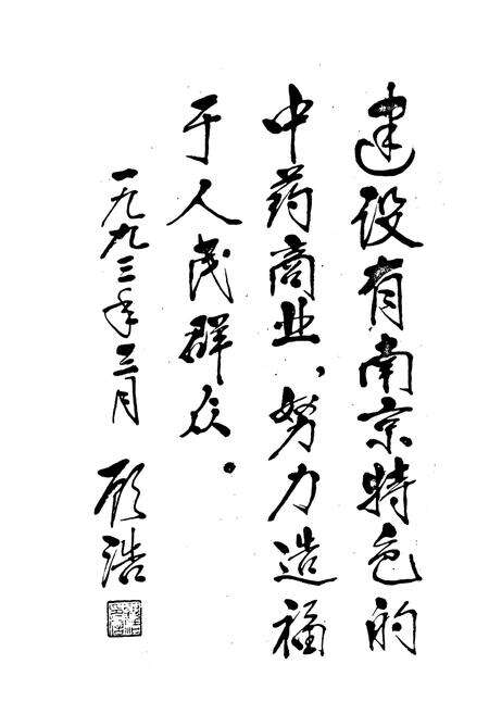 《南京中药商业志》.pdf_江苏省志预览图5